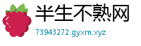 半生不熟网